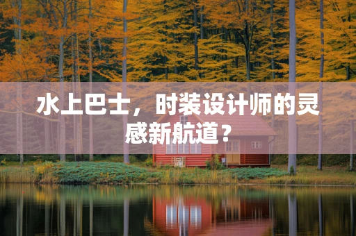 水上巴士，时装设计师的灵感新航道？