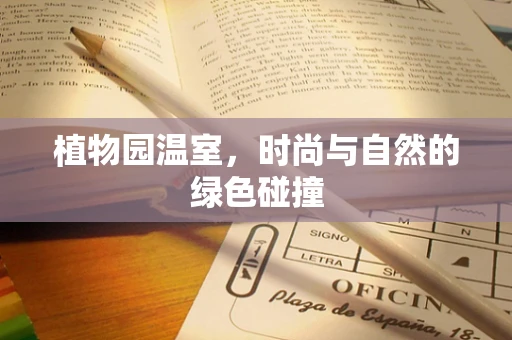 植物园温室，时尚与自然的绿色碰撞