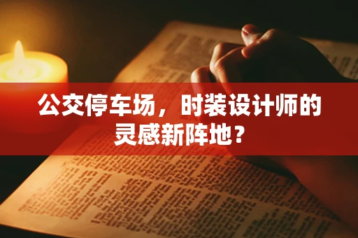 公交停车场，时装设计师的灵感新阵地？