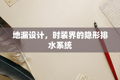 地漏设计，时装界的隐形排水系统
