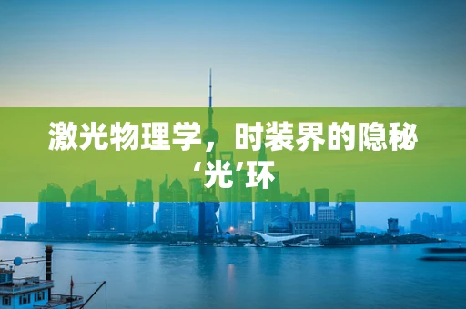 激光物理学，时装界的隐秘‘光’环