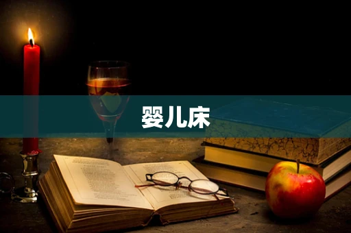 婴儿床