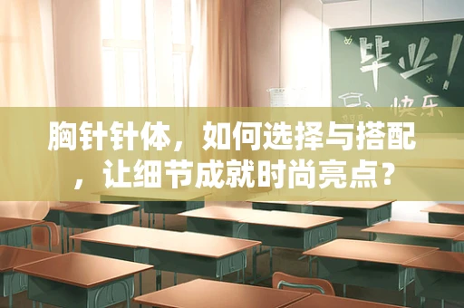 胸针针体，如何选择与搭配，让细节成就时尚亮点？