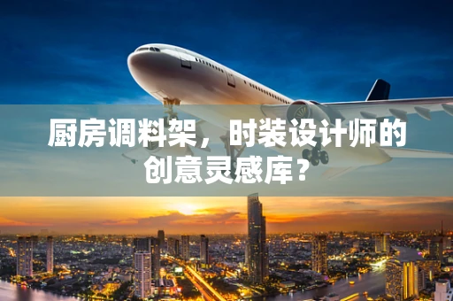 厨房调料架，时装设计师的创意灵感库？