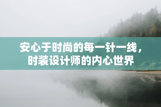 安心于时尚的每一针一线，时装设计师的内心世界