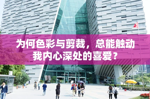 为何色彩与剪裁，总能触动我内心深处的喜爱？