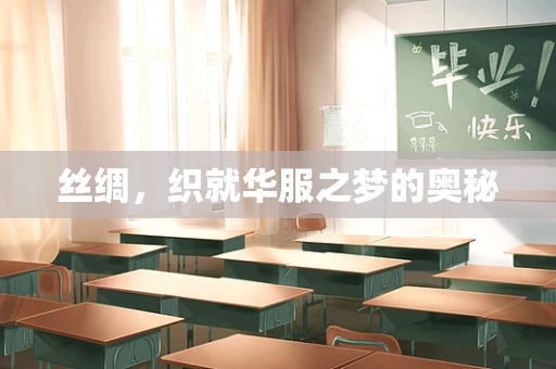 丝绸，织就华服之梦的奥秘