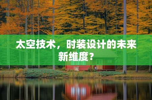 太空技术，时装设计的未来新维度？
