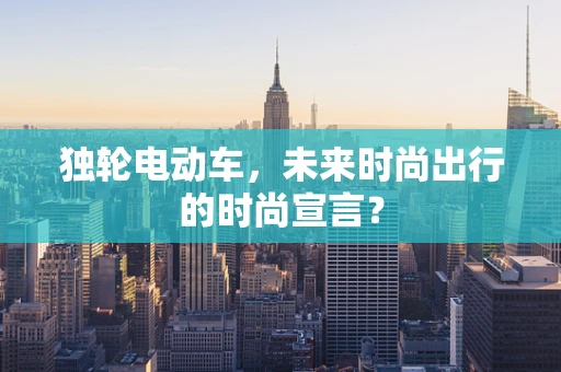 独轮电动车，未来时尚出行的时尚宣言？