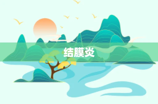 结膜炎