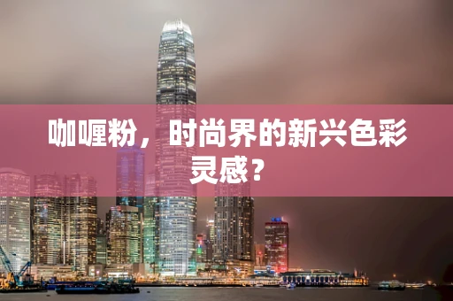 咖喱粉，时尚界的新兴色彩灵感？