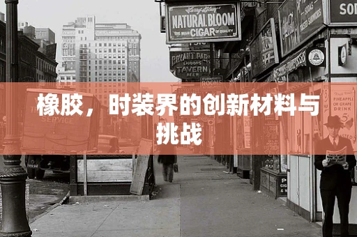 橡胶，时装界的创新材料与挑战