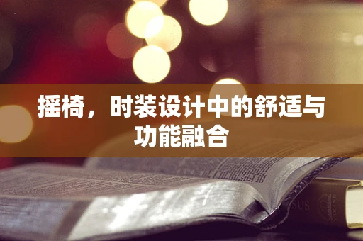 摇椅，时装设计中的舒适与功能融合