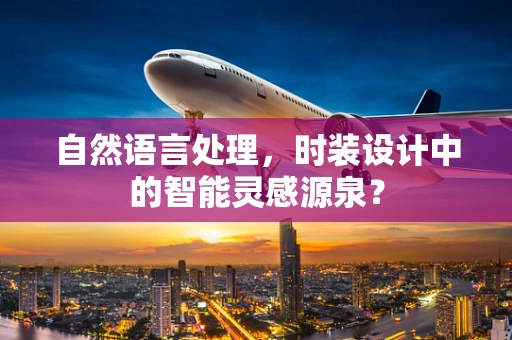 自然语言处理，时装设计中的智能灵感源泉？