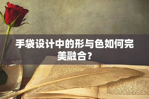手袋设计中的形与色如何完美融合？