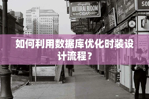 如何利用数据库优化时装设计流程？