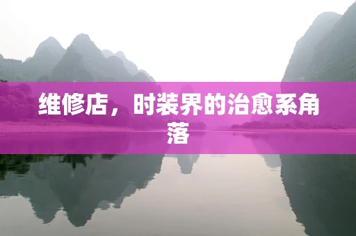 维修店，时装界的治愈系角落