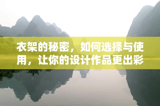 衣架的秘密，如何选择与使用，让你的设计作品更出彩？