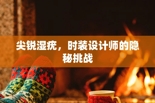 尖锐湿疣，时装设计师的隐秘挑战