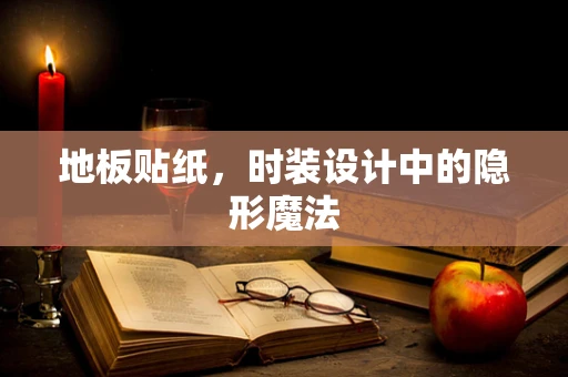 地板贴纸，时装设计中的隐形魔法