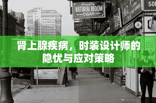 肾上腺疾病，时装设计师的隐忧与应对策略