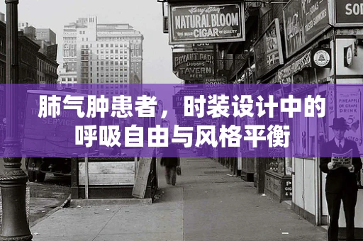 肺气肿患者，时装设计中的呼吸自由与风格平衡