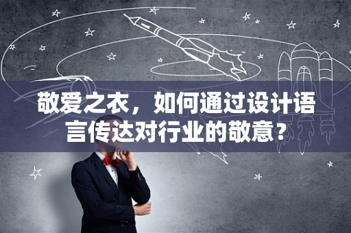 敬爱之衣，如何通过设计语言传达对行业的敬意？