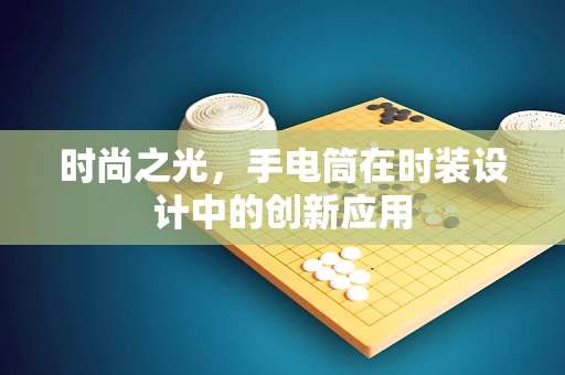 时尚之光，手电筒在时装设计中的创新应用