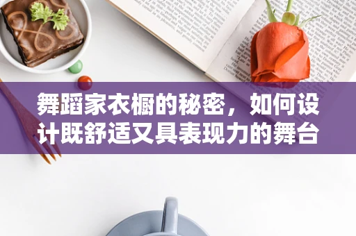 舞蹈家衣橱的秘密，如何设计既舒适又具表现力的舞台装？
