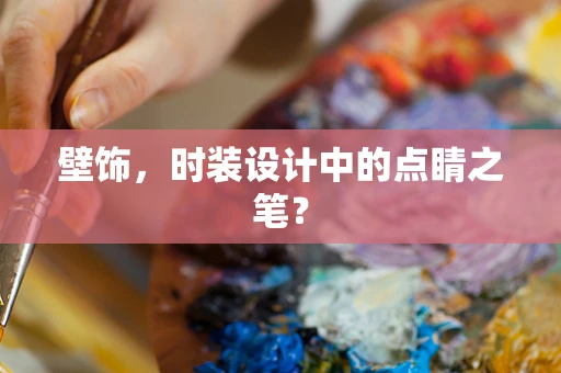 壁饰，时装设计中的点睛之笔？