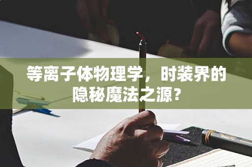 等离子体物理学，时装界的隐秘魔法之源？
