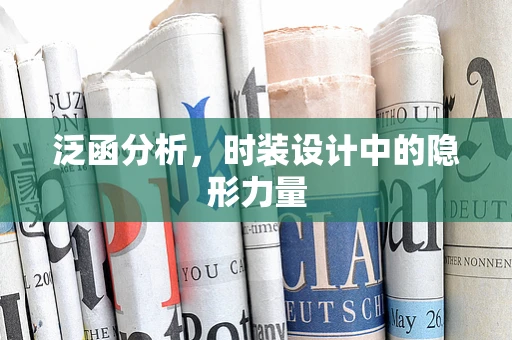 泛函分析，时装设计中的隐形力量