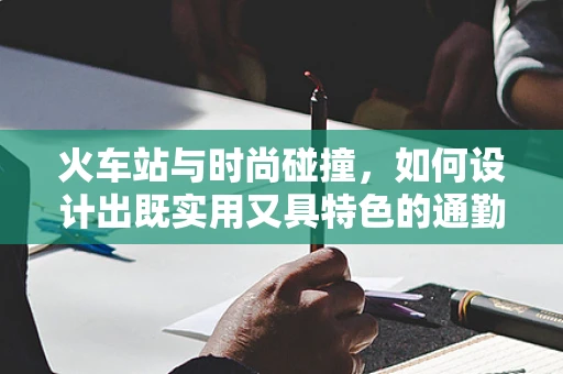 火车站与时尚碰撞，如何设计出既实用又具特色的通勤装？