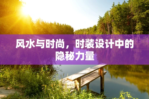 风水与时尚，时装设计中的隐秘力量