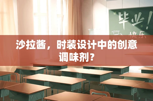 沙拉酱，时装设计中的创意调味剂？