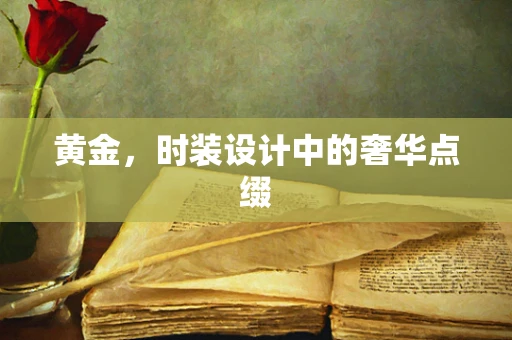 黄金，时装设计中的奢华点缀