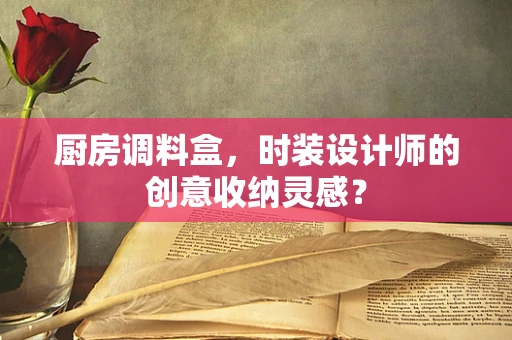 厨房调料盒，时装设计师的创意收纳灵感？