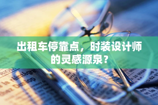 出租车停靠点，时装设计师的灵感源泉？