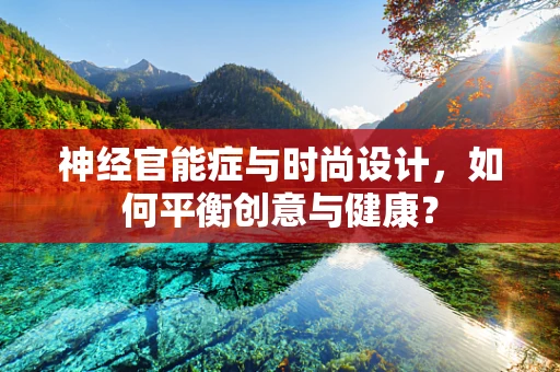 神经官能症与时尚设计，如何平衡创意与健康？