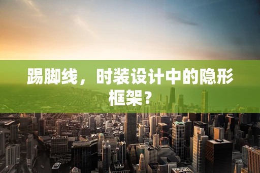踢脚线，时装设计中的隐形框架？