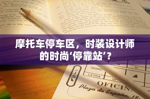 摩托车停车区，时装设计师的时尚‘停靠站’？