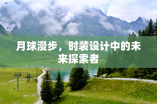 月球漫步，时装设计中的未来探索者