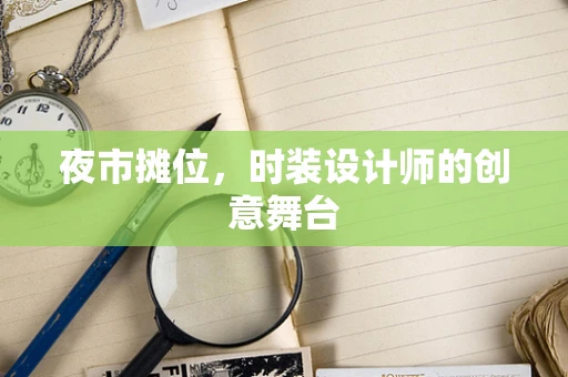 夜市摊位，时装设计师的创意舞台