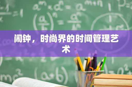 闹钟，时尚界的时间管理艺术