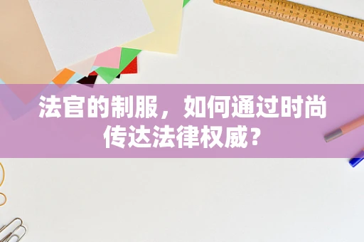 法官的制服，如何通过时尚传达法律权威？