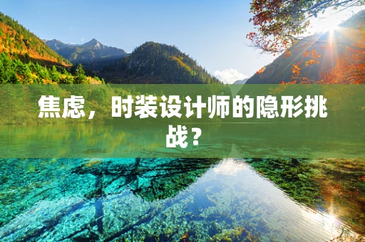 焦虑，时装设计师的隐形挑战？