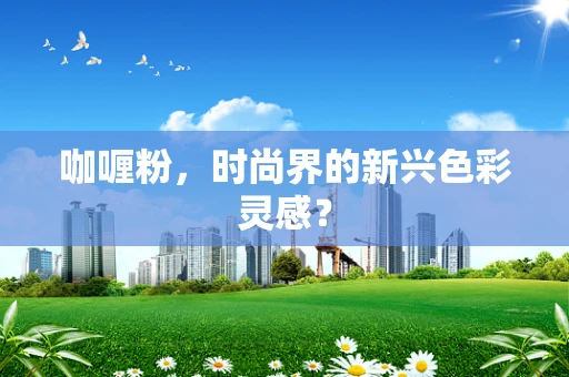 咖喱粉，时尚界的新兴色彩灵感？
