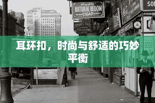 耳环扣，时尚与舒适的巧妙平衡