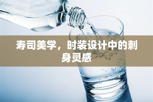 寿司美学，时装设计中的刺身灵感