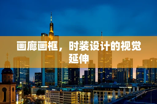 画廊画框，时装设计的视觉延伸